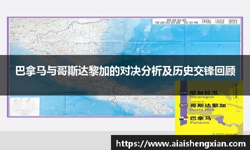 巴拿马与哥斯达黎加的对决分析及历史交锋回顾