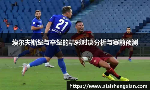埃尔夫斯堡与辛堡的精彩对决分析与赛前预测