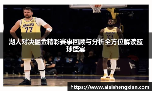湖人对决掘金精彩赛事回顾与分析全方位解读篮球盛宴