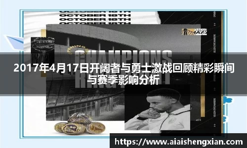 2017年4月17日开阔者与勇士激战回顾精彩瞬间与赛季影响分析