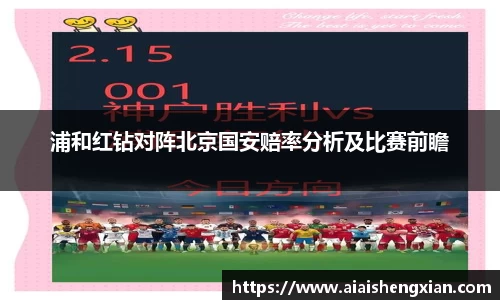 浦和红钻对阵北京国安赔率分析及比赛前瞻