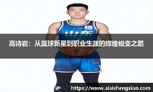 人生就是博高诗岩：从篮球新星到职业生涯的辉煌蜕变之路