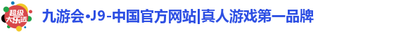 j9九游会真人游戏第一品牌